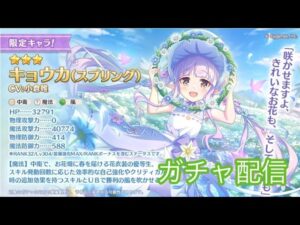 【プリンセスコネクト！Re:Dive】 キョウカ(スプリング)ちゃんをお迎えする配信【ガチャ】