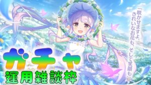 🔴 【👑プリコネ】キョウカ（スプリング）ちゃんくるー　ガチャ＆運用雑談枠　【プリセスコネクトRe:Dive】