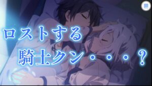 【プリコネＲ】ロストする騎士クン…！？消滅の兆し？【プリンセスコネクト！Re：Dive】