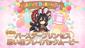 【プリンセスコネクト！Re:Dive】「イリヤ」のバースデープリンセス思い出プレイバックムービー