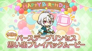 【プリンセスコネクト！Re:Dive】「コッコロ」のバースデープリンセス思い出プレイバックムービー