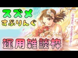 🔴【👑プリコネ】　スズメ（スプリング）きたー！　予想＆運用雑談枠【プリセスコネクトRe:Dive】