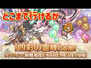 【プリンセスコネクト！Re:Dive】 ダンジョンex7攻略 【行けるとこまで】