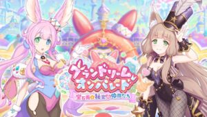 【プリンセスコネクト！Re:Dive】ストーリーイベント「グランドリーム・オンパレード　宝石兎と秘密の仲間たち」PV