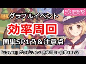【プリコネ】復刻グラブルイベント 効率周回！簡単SP1凸＆注意点 【プリンセスコネクト！】