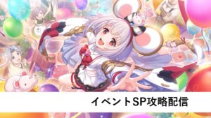 イベントSP編成作成配信【プリコネR：2024年5月復刻イベント】