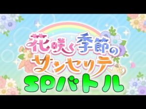 🔴 【👑プリコネ】花咲く季節のサンセリテ　SP初見　【プリセスコネクトRe:Dive】