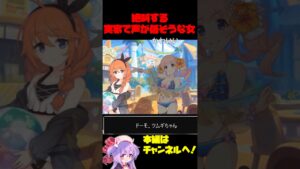 【コメ付き】絶叫する実家で声が低そうな女 #プリコネ #shorts #なかよし部