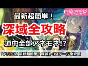 【プリコネ】最新超簡単！深域全ステージ攻略解説 全道中でアネモネ！？(コメントにミス修正あり)【プリンセスコネクト！】