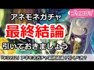 【プリコネ】プリフェスアネモネガチャ最終結論！引くべきか！？【プリンセスコネクト！】