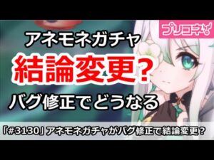 【プリコネ】アネモネガチャ結論は変更？バグ修正で評価はどうなるか【プリンセスコネクト！】