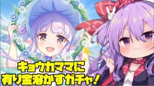 限定キョウカちゃんガチャで有り金を溶かしていく配信！【プリコネ】