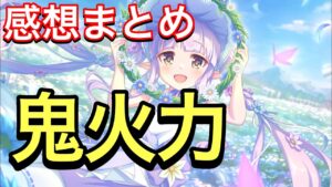 【プリコネ】スプリングキョウカ性能解説動画。使用した感想まとめ。最強クラスの単体魔法アタッカー実装！【プリンセスコネクト】【スプリング】【キョウカ】