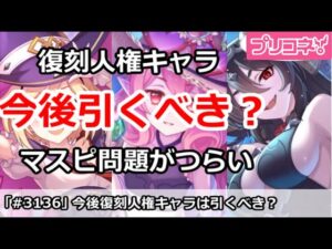 【プリコネ】今後復刻人権キャラは引くべき！？マスターピース問題がつらい【プリンセスコネクト！】