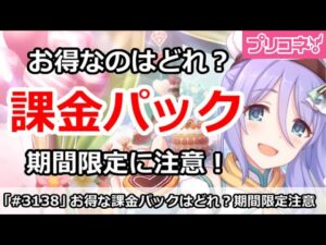 【プリコネ】お得な課金パックはどれ？期間限定に注意！【プリンセスコネクト！】