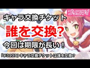 【プリコネ】キャラ交換チケット優先度！誰を交換するべきか。今回は期限が長い【プリンセスコネクト！】