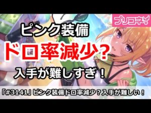 【プリコネ】ピンク装備のドロップ率減少！？入手が難しすぎ！【プリンセスコネクト！】