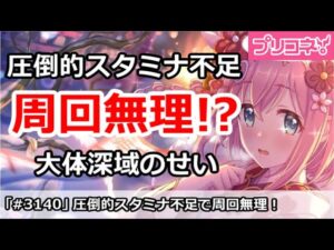 【プリコネ】圧倒的スタミナ不足で周回無理！？大体深域のせい【プリンセスコネクト！】