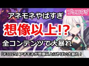 【プリコネ】アネモネが想像以上にやばい！全コンテンツで大暴れ！？【プリンセスコネクト！】
