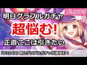 【プリコネ】明日のグラブルガチャが超悩む！正直ここは引きたい【プリンセスコネクト！】
