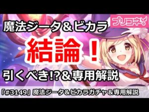 【プリコネ】魔法ジータ＆ビカラガチャ＆専用解説！引くべきか！？【プリンセスコネクト！】