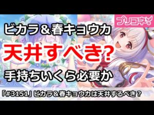【プリコネ】ビカラ＆スプリングキョウカは天井するべき？手持ちいくら必要か【プリンセスコネクト！】