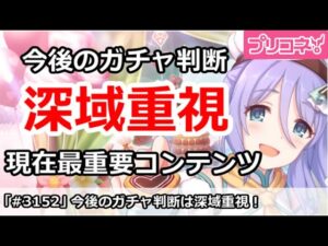 【プリコネ】今後のガチャ判断は深域重視！現在最重要コンテンツ【プリンセスコネクト！】