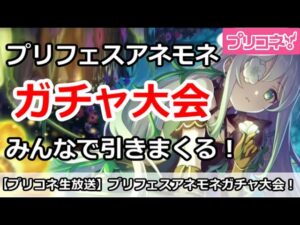 【プリコネ】プリフェスアネモネガチャ大会！みんなでガチャを引きまくる【プリンセスコネクト！】
