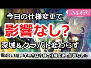 【プリコネ】今日の仕様変更でアネモネは影響なし！？深域＆クラバトは変わらず【プリンセスコネクト！】