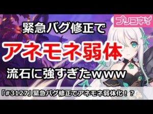 【プリコネ】緊急バグ修正でアネモネ弱体化！？流石に強すぎたｗｗｗ【プリンセスコネクト！】