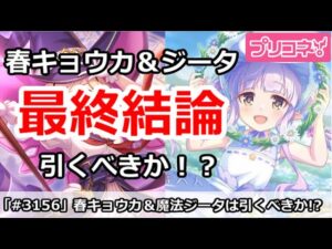 【プリコネ】スプリングキョウカ＆魔法ジータ最終結論！引くべきか！？【プリンセスコネクト！】