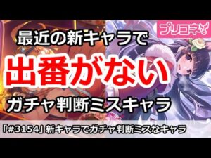 【プリコネ】出番がない！最近新キャラでガチャ判断をミスしたキャラ【プリンセスコネクト！】