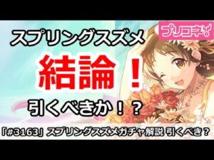 【プリコネ】スプリングスズメガチャ解説！引くべき！？【プリンセスコネクト！】