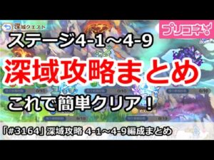 【プリコネ】深域攻略４－１～４－９ 編成まとめ これで簡単クリア！(暫定版)【プリンセスコネクト！】