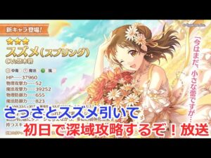 【プリコネ】春スズメを引くガチャ放送＋深域攻略枠