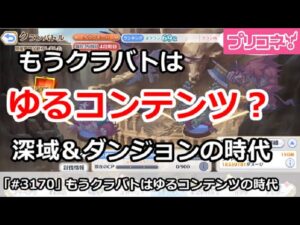 【プリコネ】もうクランバトルはゆるコンテンツ？深域＆ダンジョンの時代へ【プリンセスコネクト！】