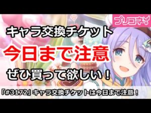 【プリコネ】キャラ交換チケットは今日まで注意！ぜひ買って欲しい！【プリンセスコネクト！】