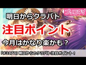 【プリコネ】明日からのクラバトの注目ポイント！今月はかなり楽そう？【プリンセスコネクト！】
