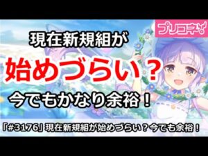 【プリコネ】現在新規が始めづらいのか？いまでもかなり余裕！【プリンセスコネクト！】