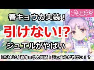 【プリコネ】スプリングキョウカ明日実装！今回は引けない人が多い！？【プリンセスコネクト！】