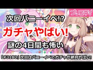 【プリコネ】次回バニーイベント！？これはガチャがまじやばい！【プリンセスコネクト！】