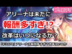 【プリコネ】未だに報酬多すぎ！？アリーナの改革はいつになるか？【プリンセスコネクト！】