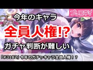 【プリコネ】今年のキャラは全員人権！？ガチャ判断が難しすぎる【プリンセスコネクト！】