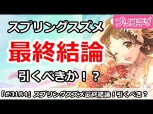 【プリコネ】スプリングスズメガチャ最終結論！引くべきか！？【プリンセスコネクト！】