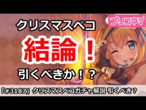 【プリコネ】クリスマスペコガチャ解説！引くべき！？【プリンセスコネクト！】