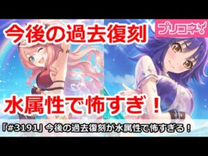 【プリコネ】今後の過去復刻ガチャが水属性でめちゃくちゃ怖い！【プリンセスコネクト！】
