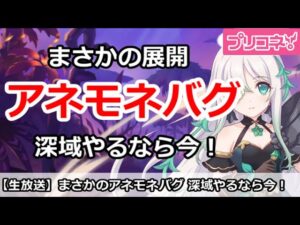 【プリコネ】まさかのアネモネバグで弱体！？深域をクリアするなら今！【プリンセスコネクト！】