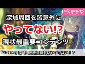 【プリコネ】意外に深域をやってない人が多い！？現状最重要コンテンツ！【プリンセスコネクト！】