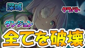 【悲報】アネモネさん、ガチで全コンテンツ破壊し始める【アネモネ】