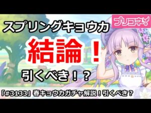 【プリコネ】スプリングキョウカガチャ解説！引くべきか！？【プリンセスコネクト！】